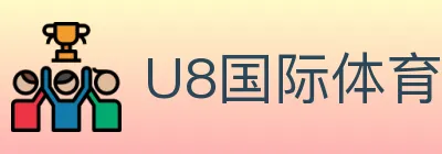 U8国际体育 Logo